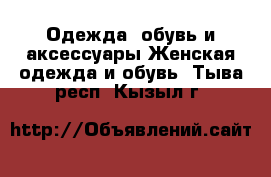 Одежда, обувь и аксессуары Женская одежда и обувь. Тыва респ.,Кызыл г.